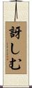訝しむ Scroll