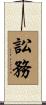 訟務 Scroll