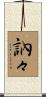 訥々 Scroll