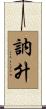 訥升 Scroll