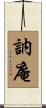 訥庵 Scroll