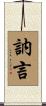 訥言 Scroll
