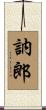訥郎 Scroll