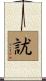 訧 Scroll