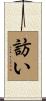 訪い Scroll