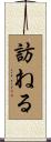 訪ねる Scroll