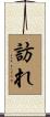 訪れ Scroll