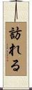 訪れる Scroll