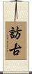 訪古 Scroll