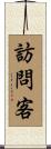 訪問客 Scroll