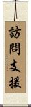 訪問支援 Scroll
