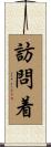 訪問着 Scroll