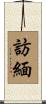訪緬 Scroll