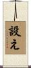 設え Scroll
