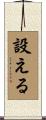 設える Scroll