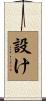 設け Scroll