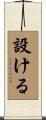 設ける Scroll