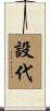 設代 Scroll