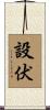 設伏 Scroll