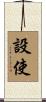 設使 Scroll