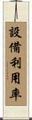 設備利用率 Scroll