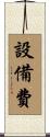 設備費 Scroll
