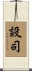 設司 Scroll