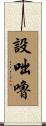 設咄嚕 Scroll