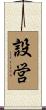 設営 Scroll
