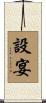 設宴 Scroll