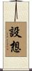 設想 Scroll