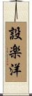 設楽洋 Scroll