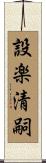 設楽清嗣 Scroll