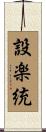 設楽統 Scroll