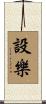 設樂 Scroll