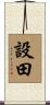 設田 Scroll
