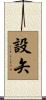 設矢 Scroll