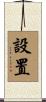 設置 Scroll