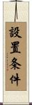 設置条件 Scroll