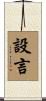 設言 Scroll
