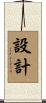 設計 Scroll