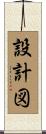 設計図 Scroll