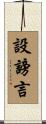 設謗言 Scroll