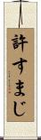 許すまじ Scroll