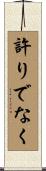 許りでなく Scroll