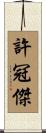 許冠傑 Scroll
