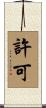 許可 Scroll