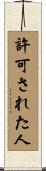 許可された人 Scroll
