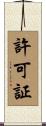 許可証 Scroll