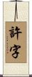 許字 Scroll